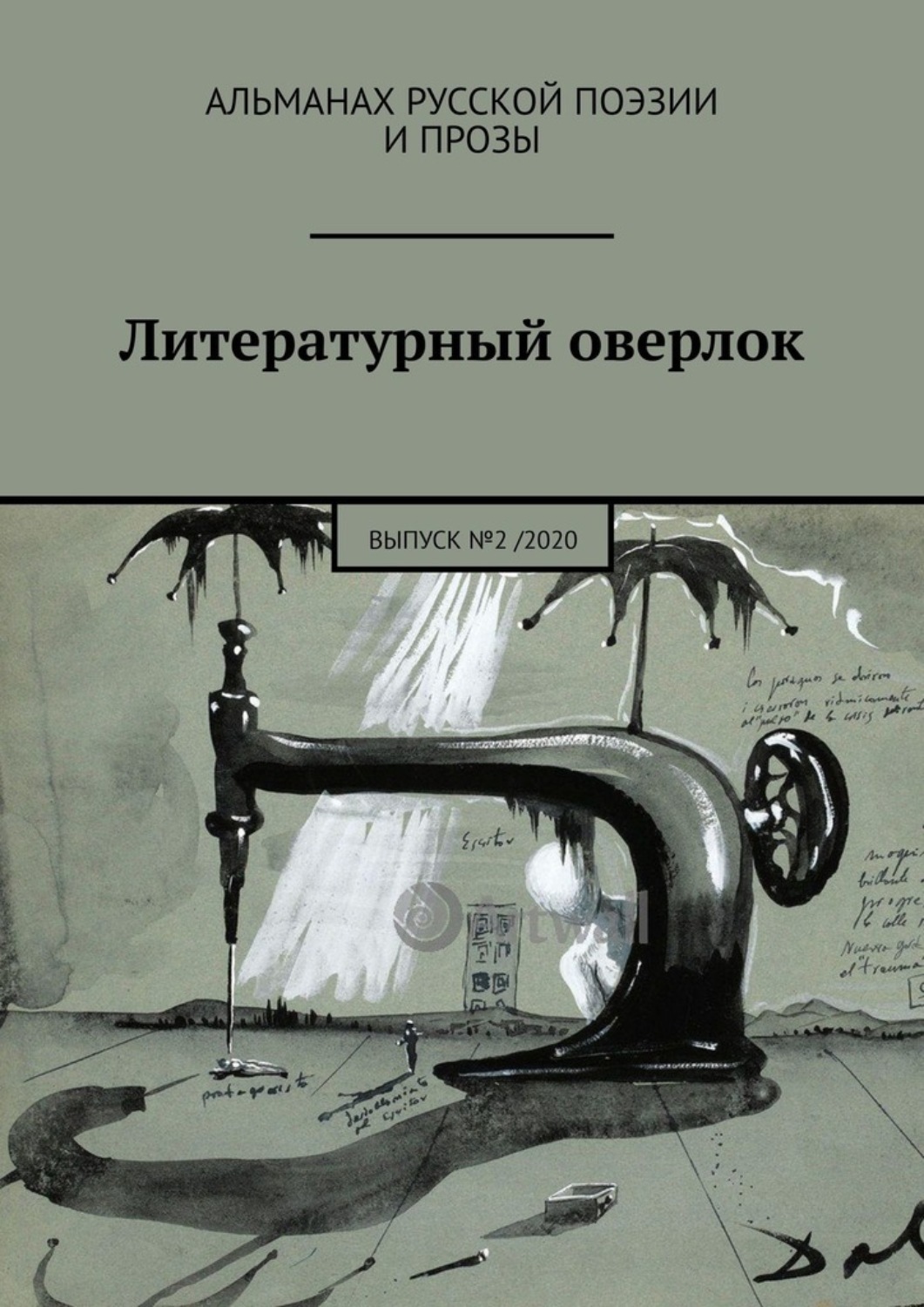 Обложка книги «Литературный оверлок. Выпуск №2 / 2020»