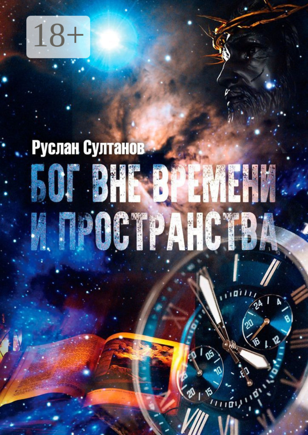Обложка книги «Бог вне времени и пространства»