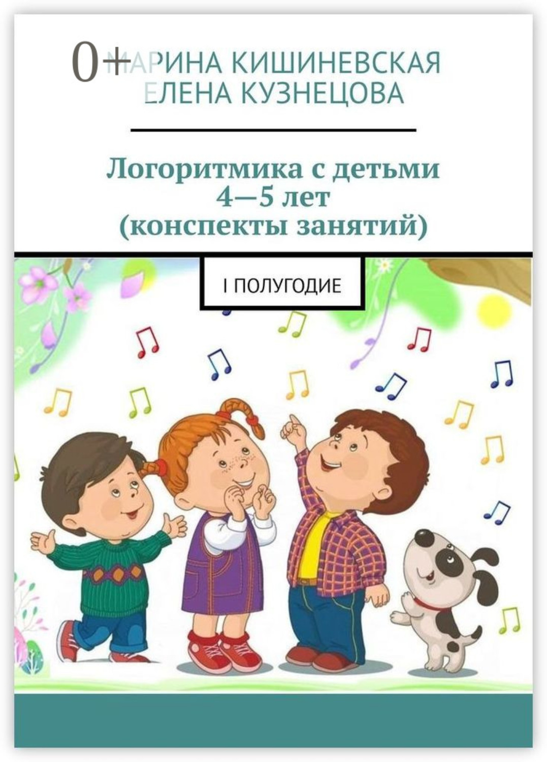 Обложка книги «Логоритмика с детьми 4—5 лет (конспекты занятий). I полугодие»