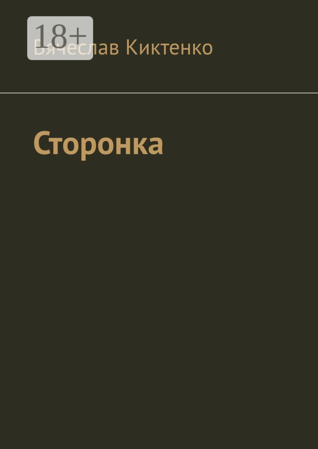 Обложка книги «Сторонка»