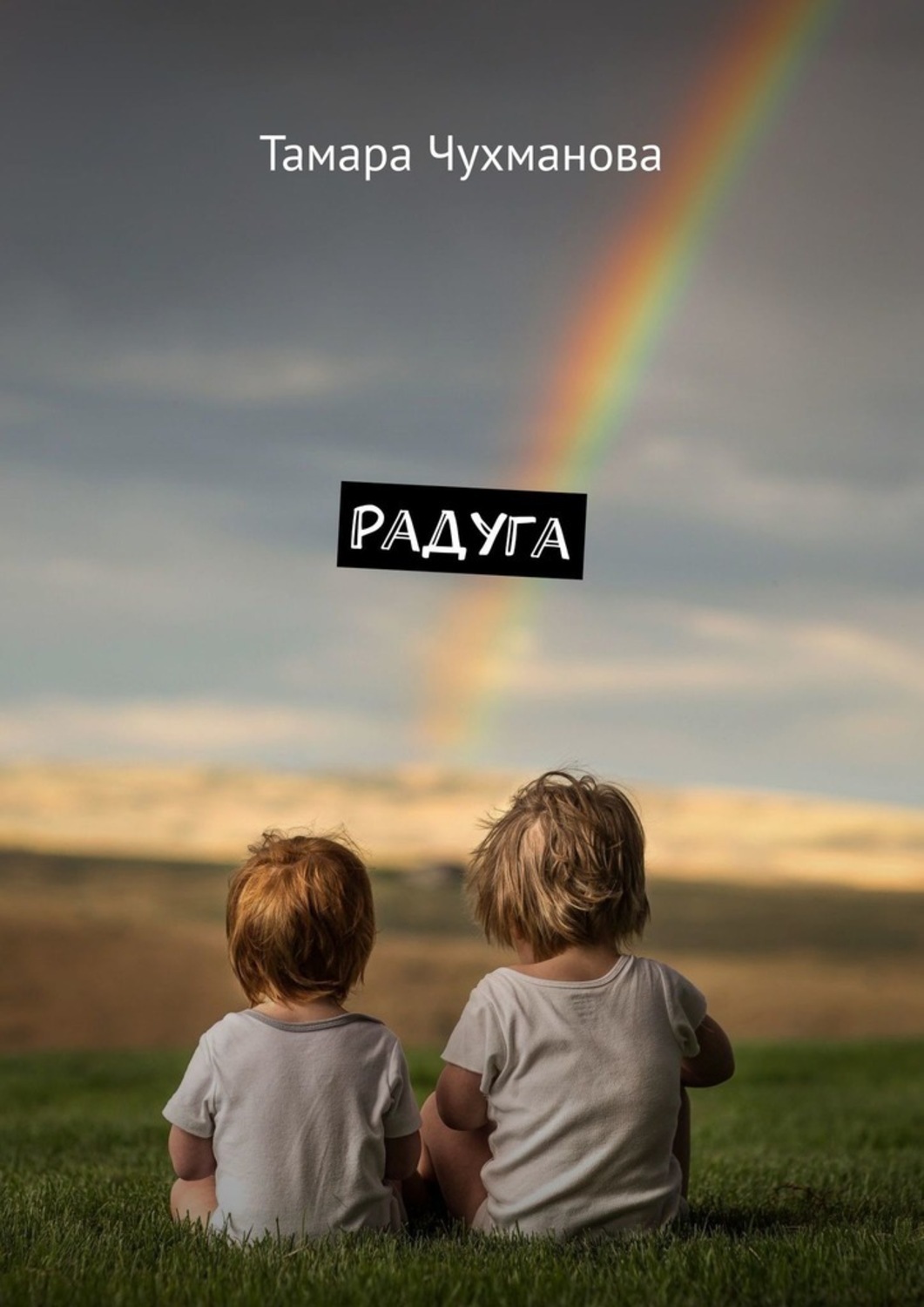 Обложка книги «Радуга»