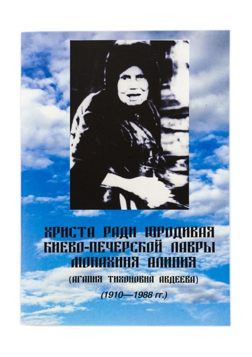 Обложка книги «Христа ради юродивая Киево-Печерской лавры монахиня Алипия»