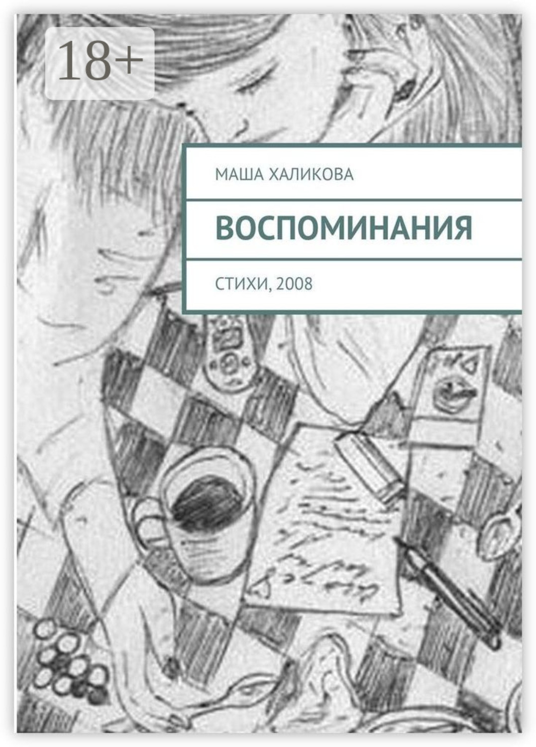 Обложка книги «Воспоминания. Стихи, 2008»