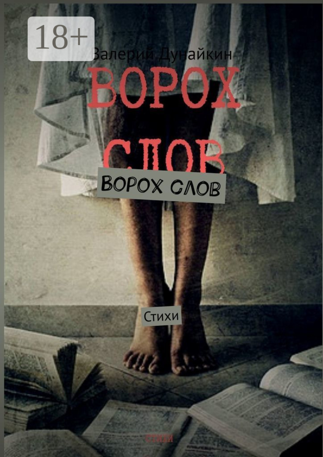 Обложка книги «Ворох слов. Стихи»