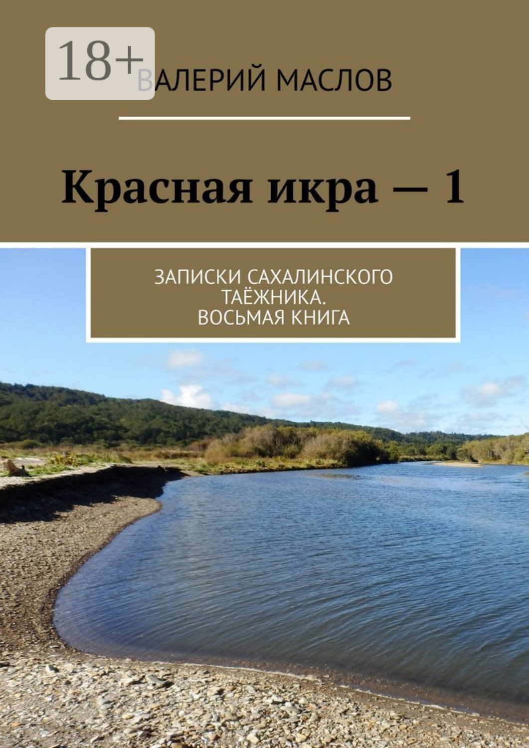 Обложка книги «Красная икра – 1. Записки сахалинского таёжника. Восьмая книга»