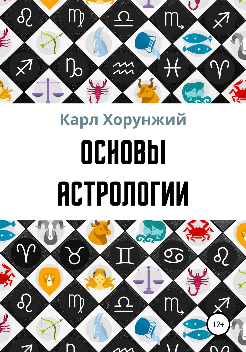 Обложка книги «Основы астрологии»