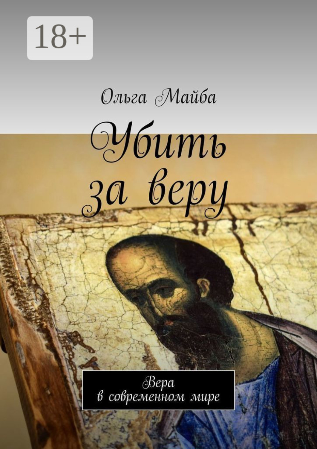 Обложка книги «Убить за веру. Значение веры в современном мире»