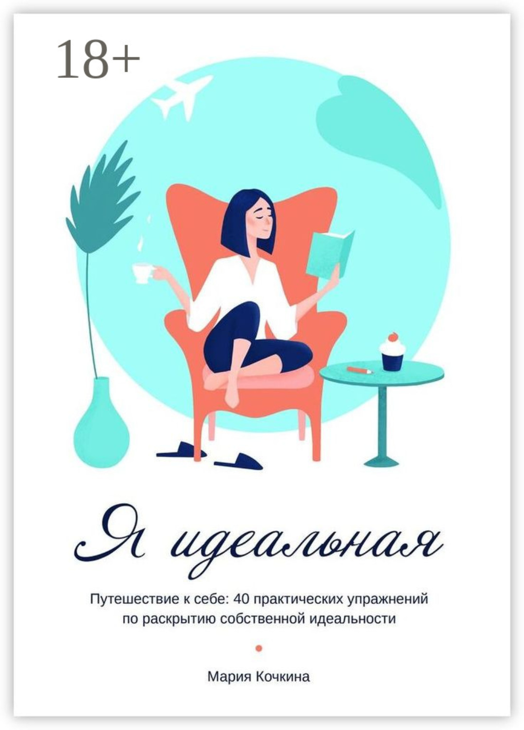 Обложка книги «Я идеальная. Путешествие к себе: 40 практических упражнений по раскрытию собственной идеальности»