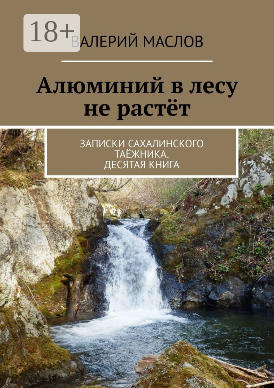 Обложка книги «Алюминий в лесу не растёт. Записки сахалинского таёжника. Десятая книга»