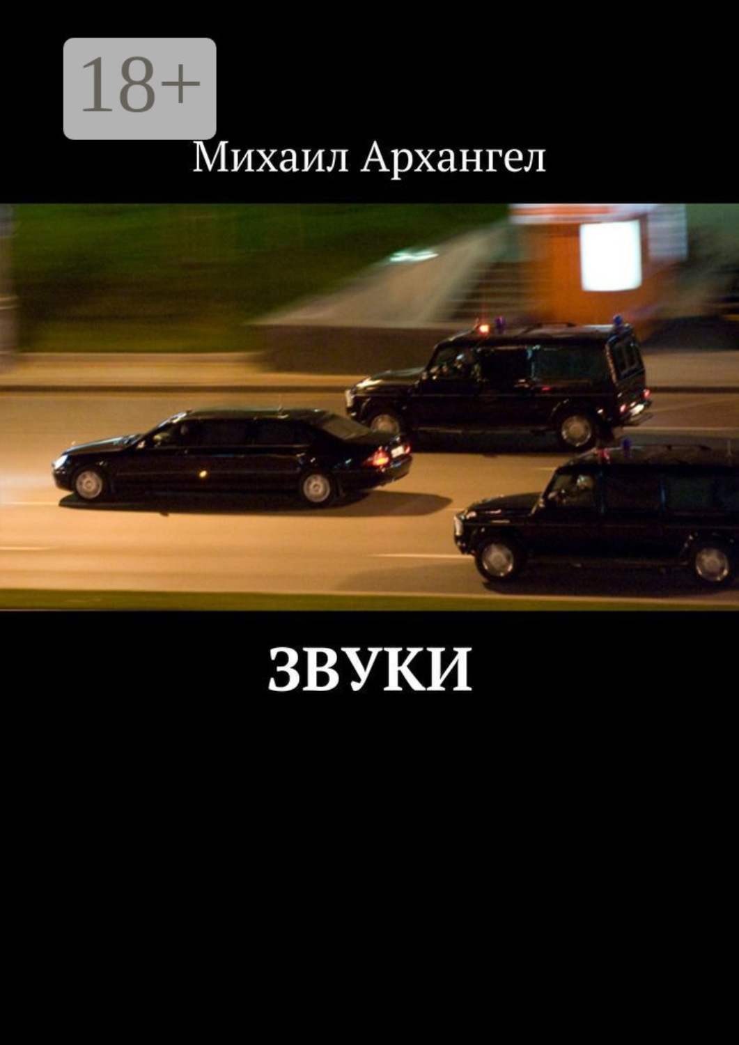 Обложка книги «Звуки»