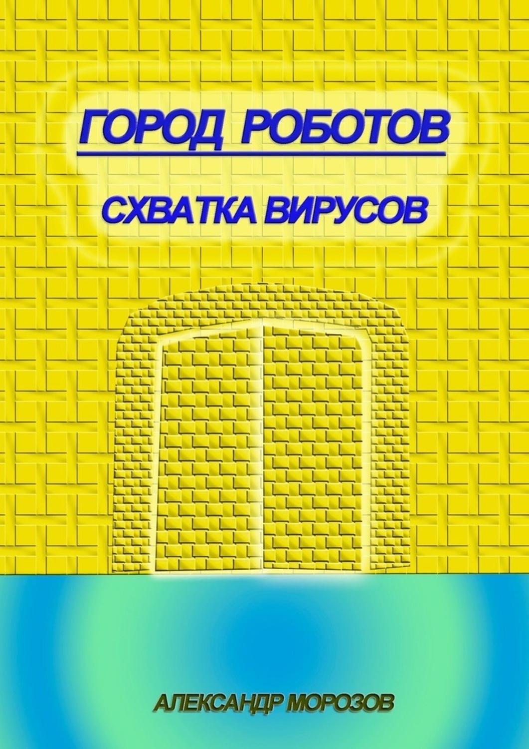 Обложка книги «Город роботов. Схватка вирусов»