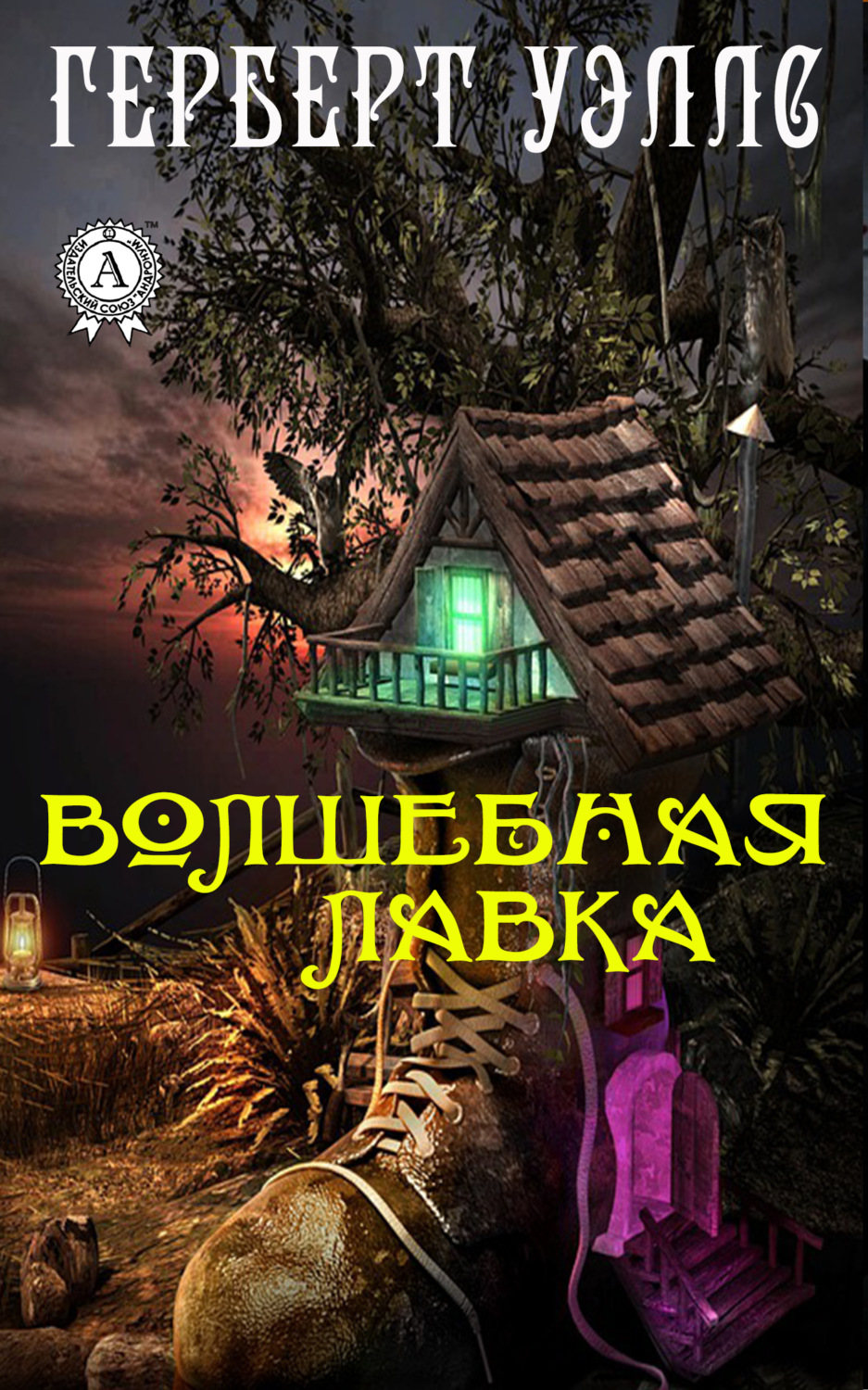 Обложка книги «Волшебная лавка»