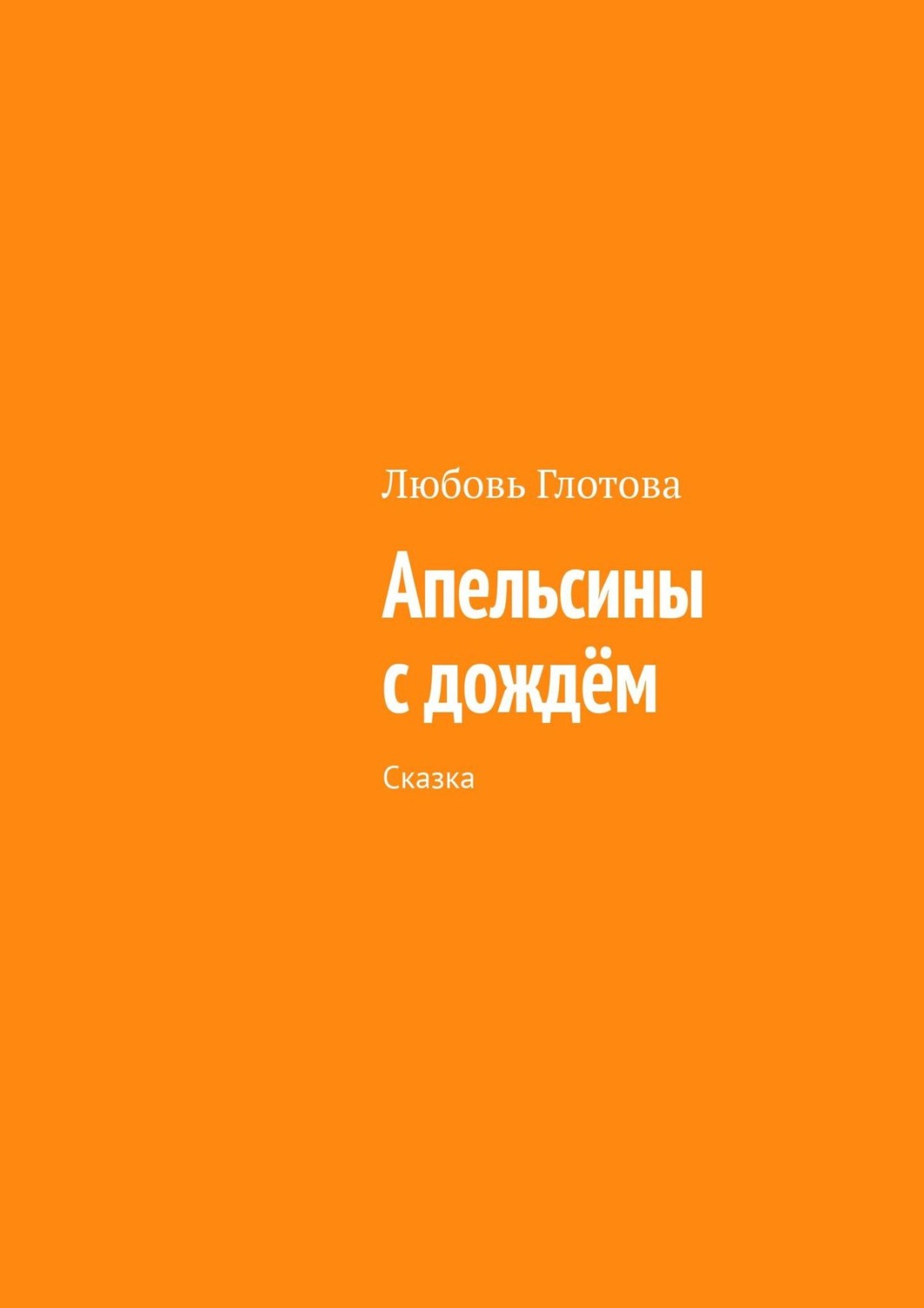 Обложка книги «Апельсины с дождём. Сказка»