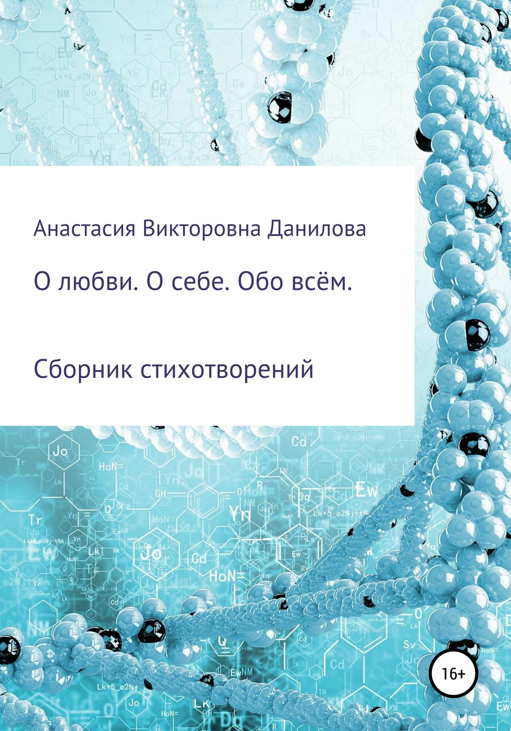 Обложка книги «О любви. О себе. Обо всём»