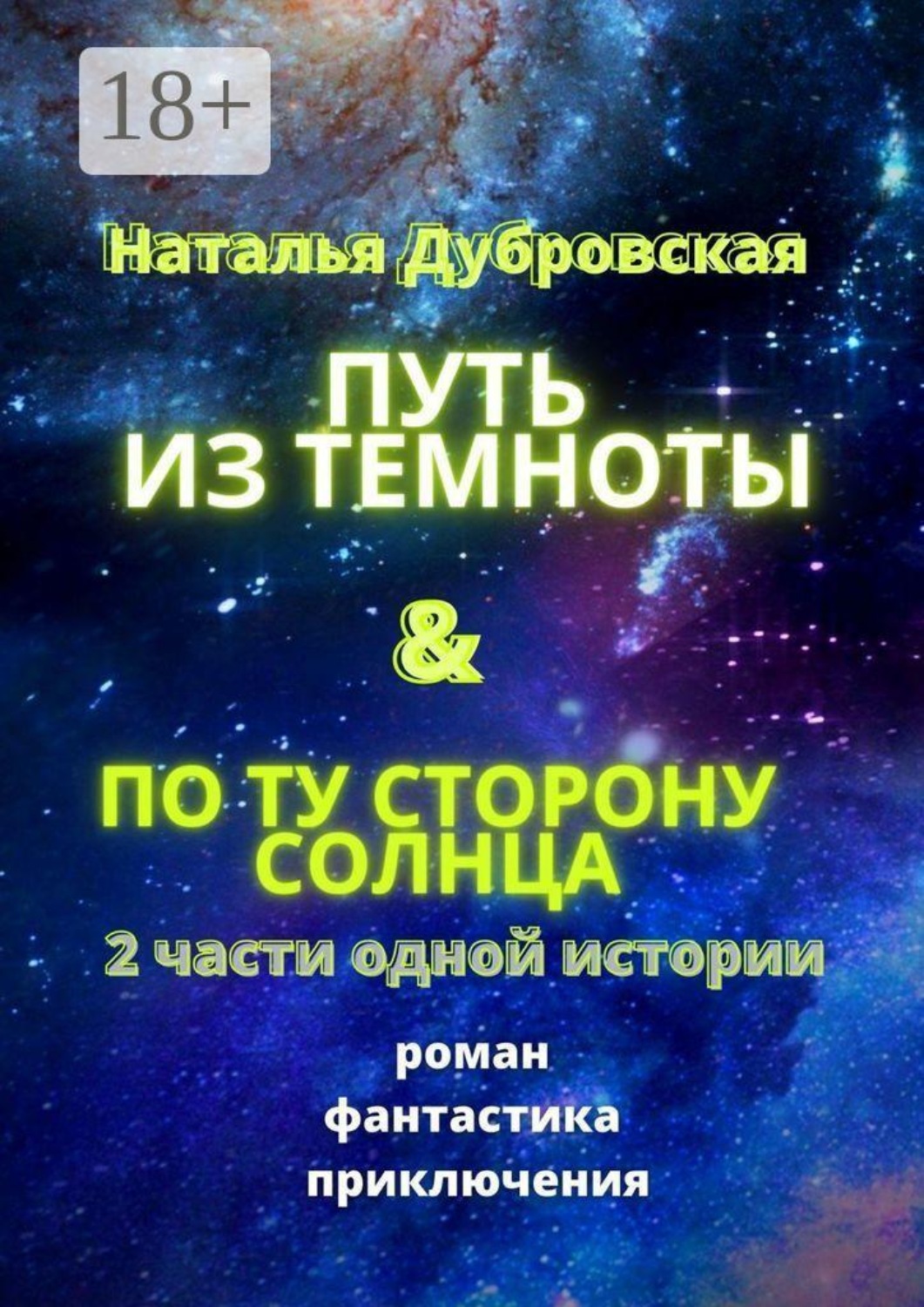 Обложка книги «Путь из темноты & По ту сторону солнца. Роман. Фантастика. Приключения»