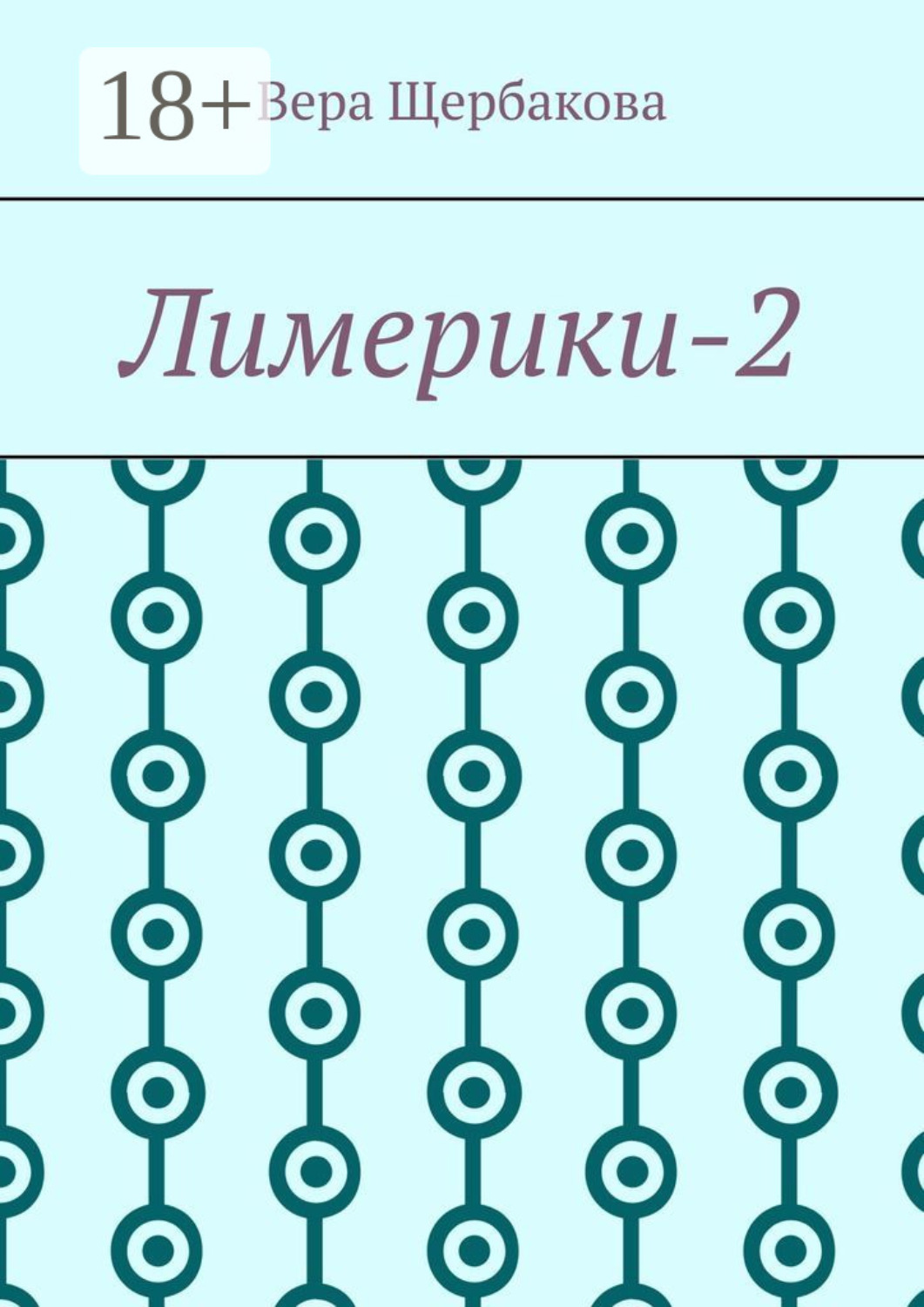 Обложка книги «Лимерики-2»