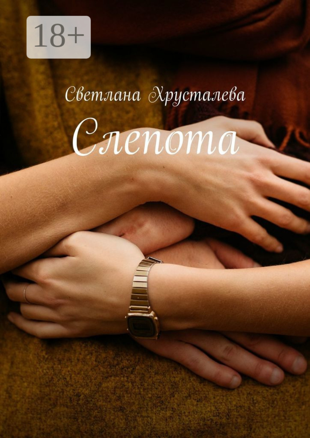 Обложка книги «Слепота»