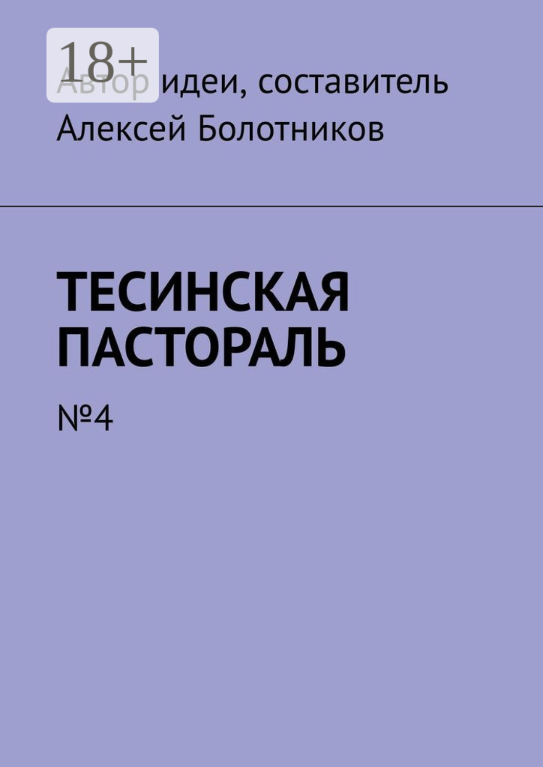 Обложка книги «Тесинская пастораль. №4»