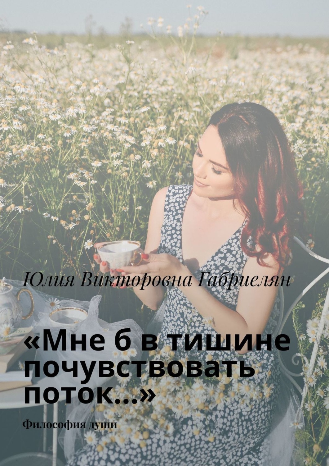 Обложка книги ««Мне б в тишине почувствовать поток…». Философия души»