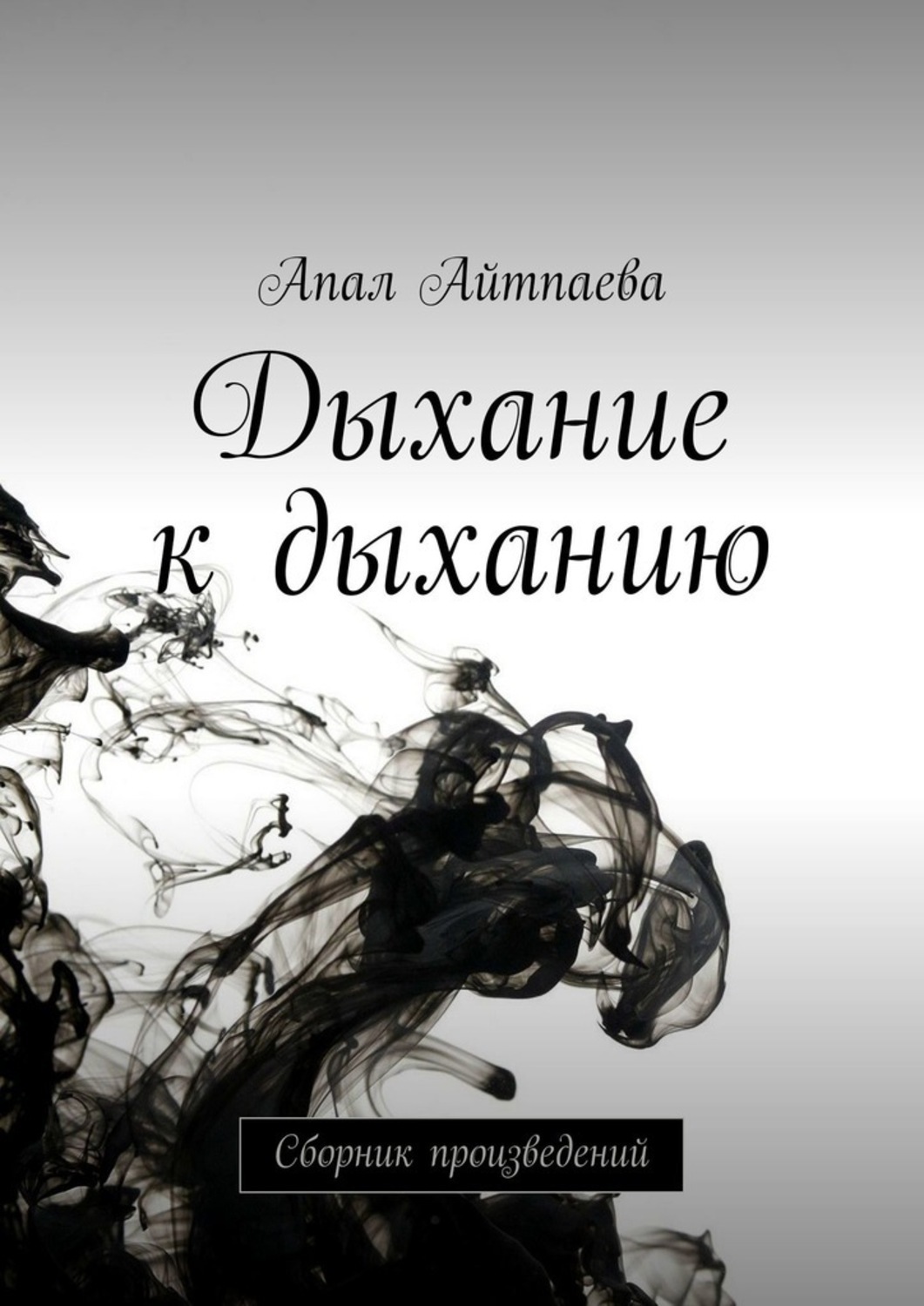 Обложка книги «Дыхание к дыханию. Сборник произведений»