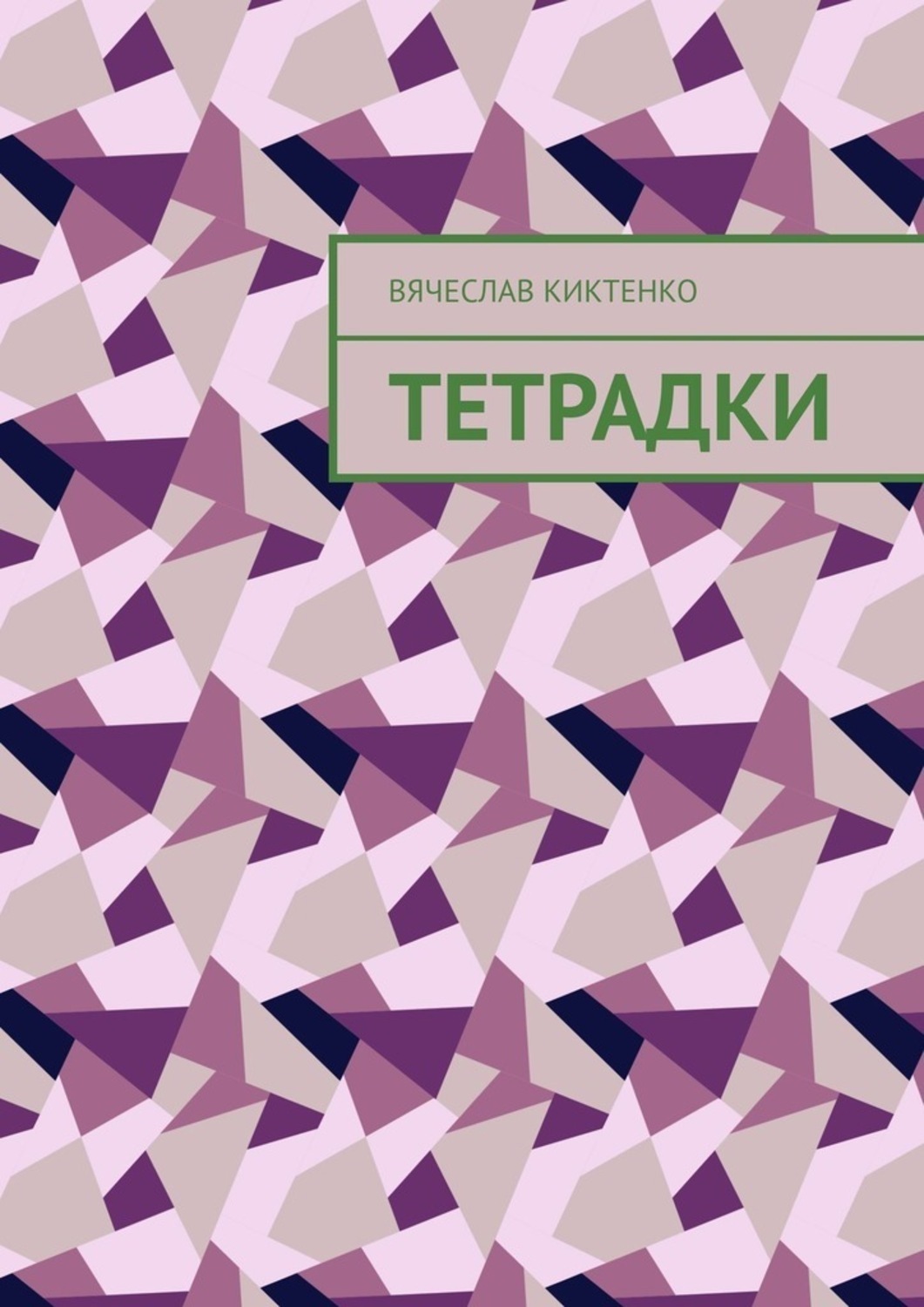 Обложка книги «Тетрадки»