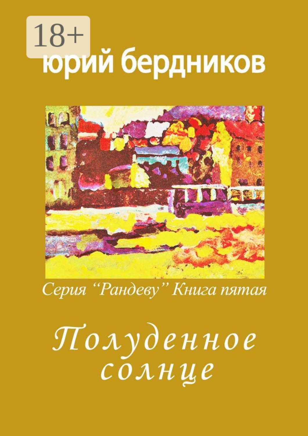 Обложка книги «Полуденное солнце. Серия «Рандеву». Книга пятая»