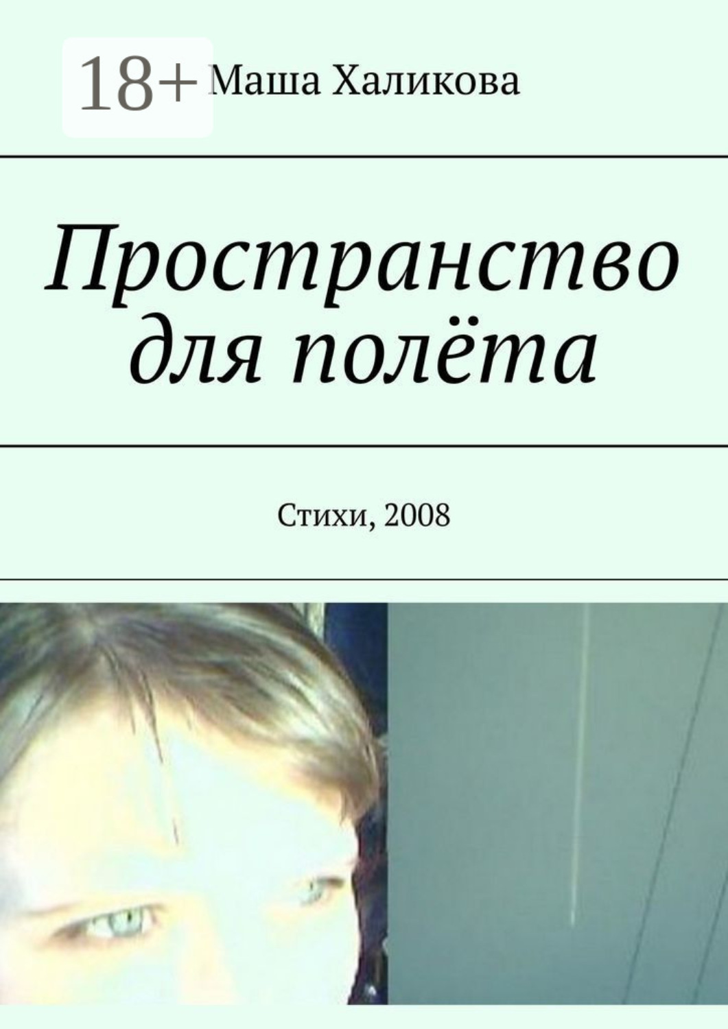 Обложка книги «Пространство для полёта. Стихи, 2008»