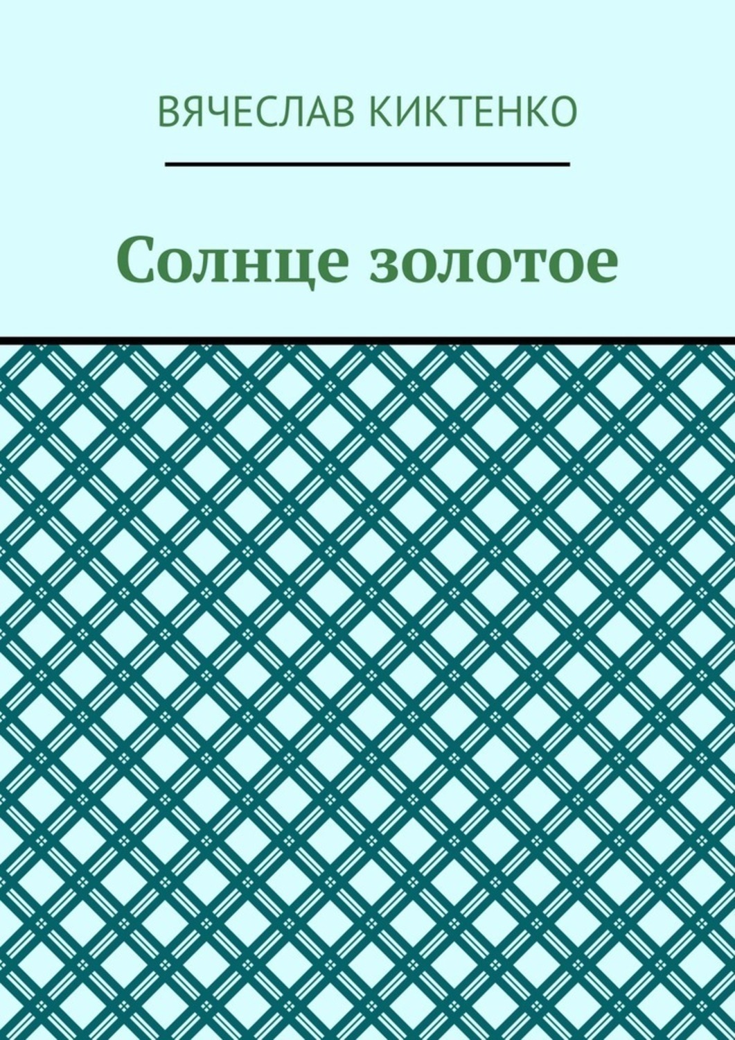 Обложка книги «Солнце золотое»