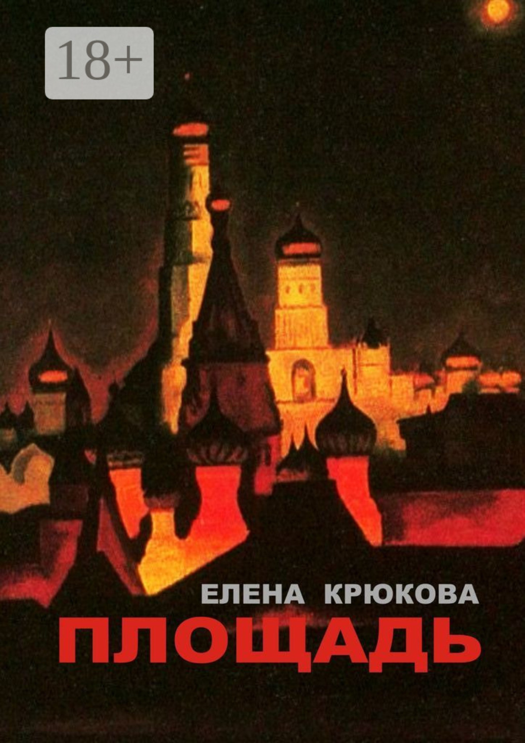 Обложка книги «Площадь»