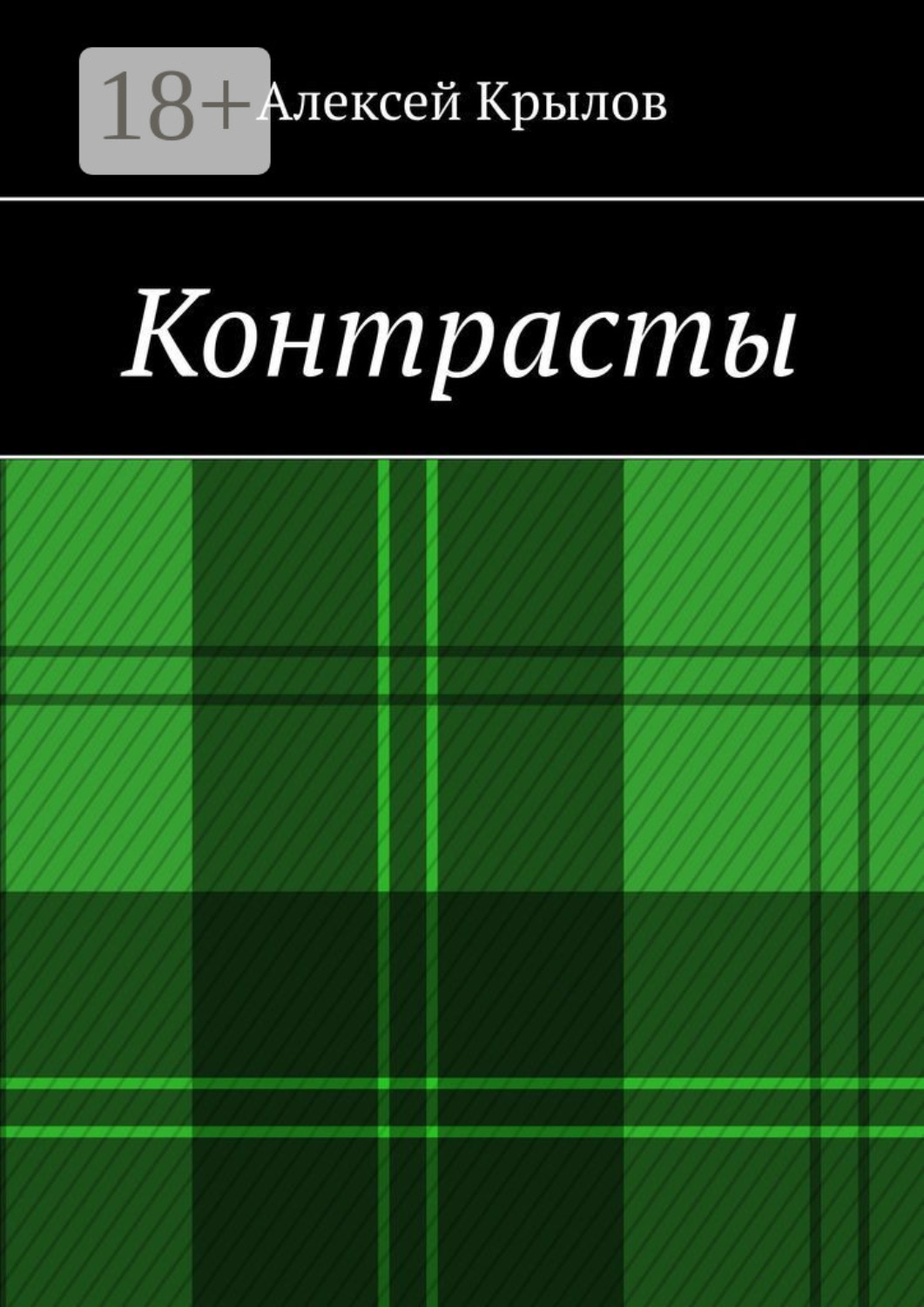 Обложка книги «Контрасты»