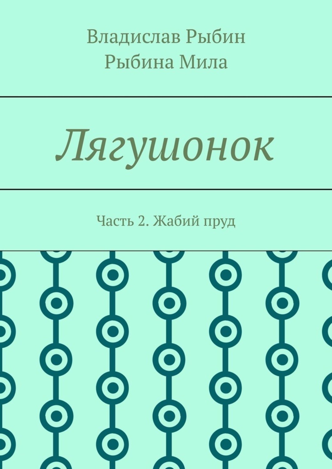 Обложка книги «Лягушонок. Часть 2. Жабий пруд»