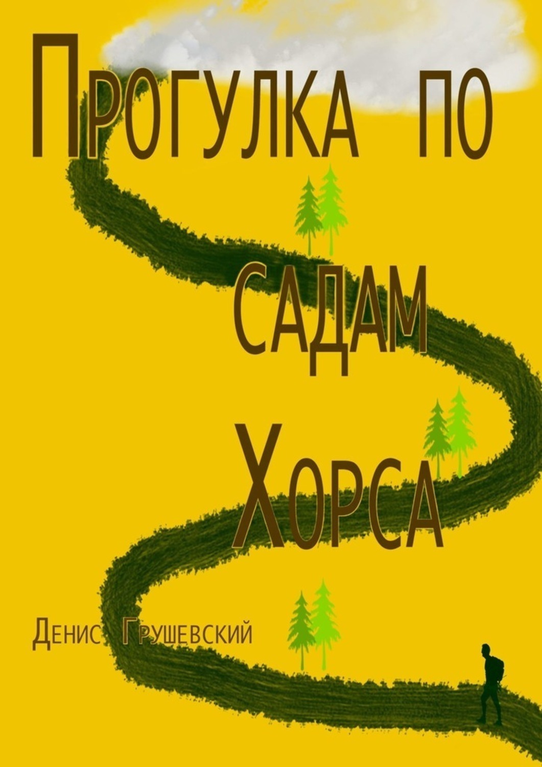 Обложка книги «Прогулка по садам Хорса»