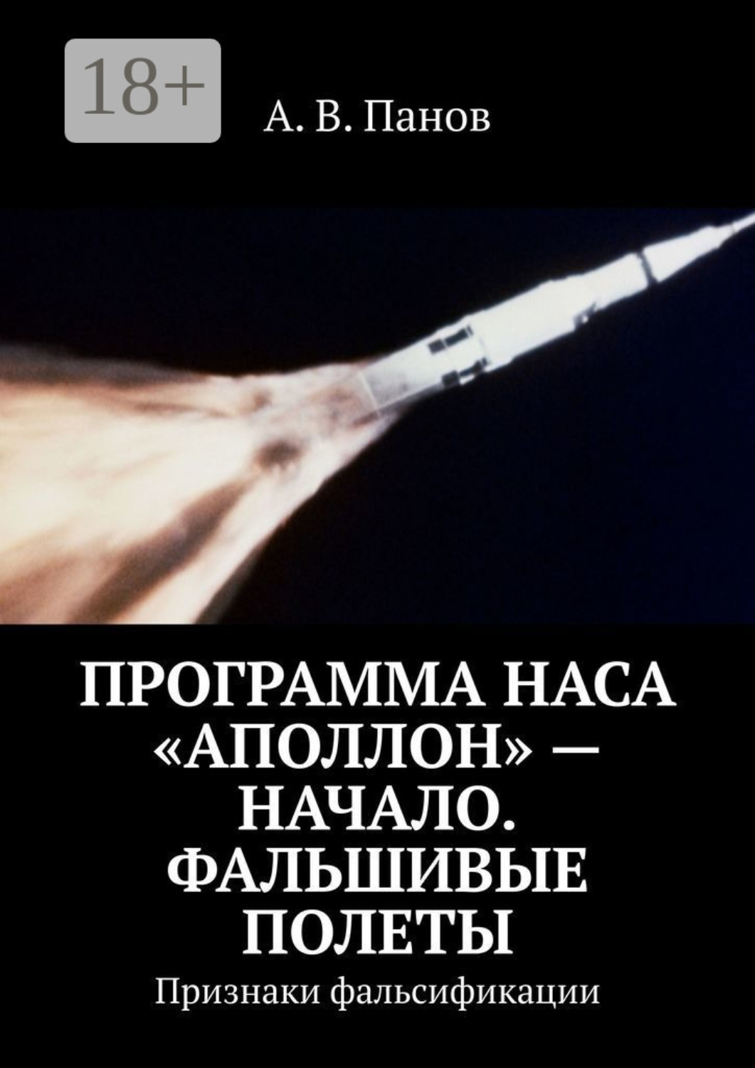 Обложка книги «Программа НАСА «Аполлон» – начало. Фальшивые полеты. Признаки фальсификации»