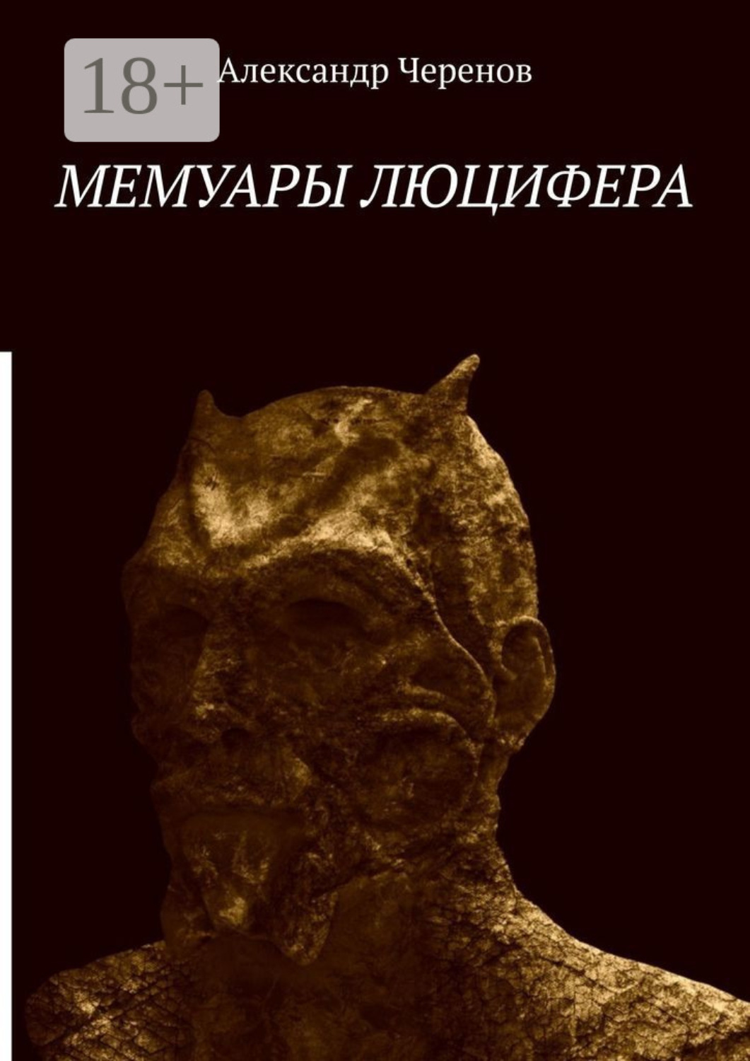 Обложка книги «Мемуары Люцифера»