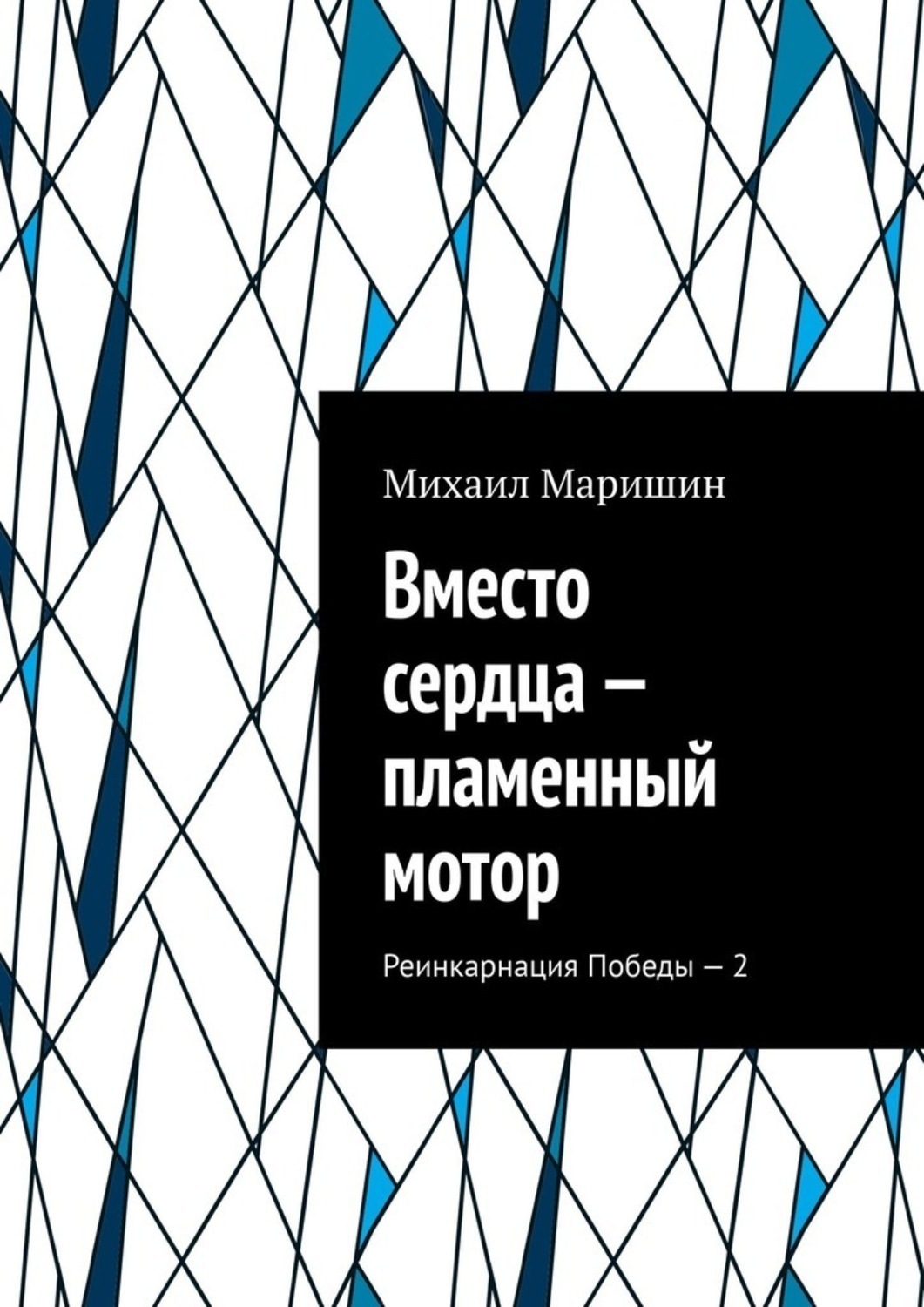 Обложка книги «Вместо сердца – пламенный мотор. Реинкарнация Победы – 2»