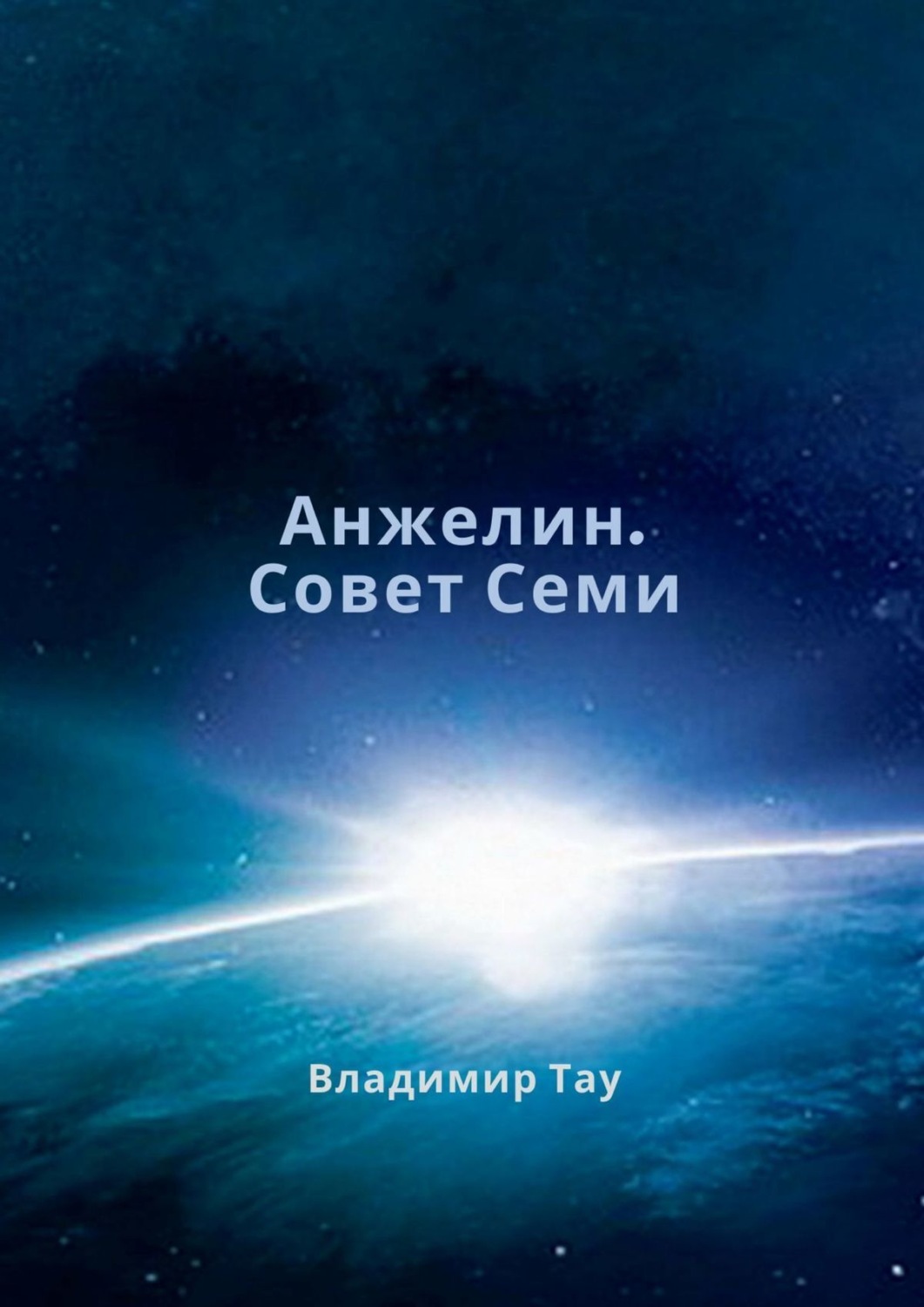 Обложка книги «Анжелин. Совет Семи»