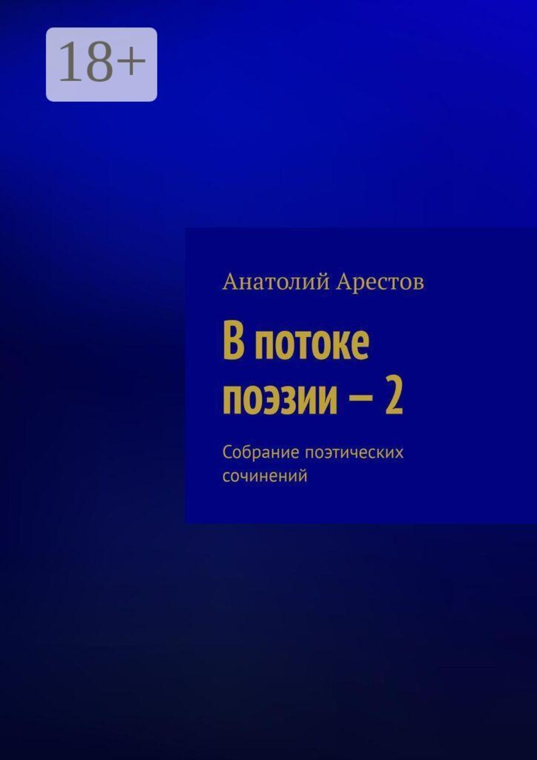 Обложка книги «В потоке поэзии — 2. Собрание поэтических сочинений»