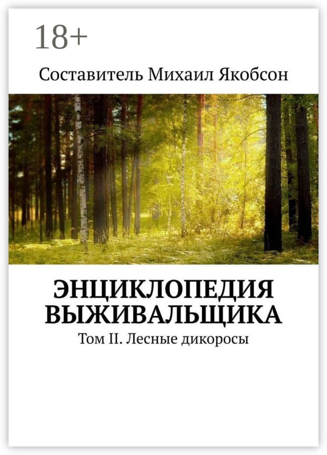 Обложка книги «Энциклопедия выживальщика. Том II. Лесные дикоросы»