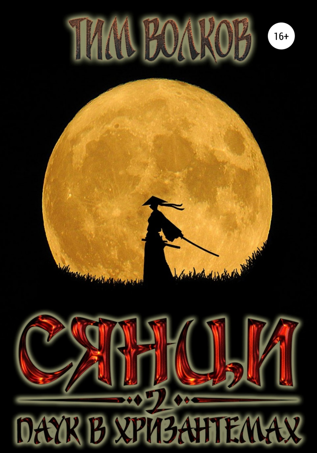 Обложка книги «Сянци. Паук в хризантемах»