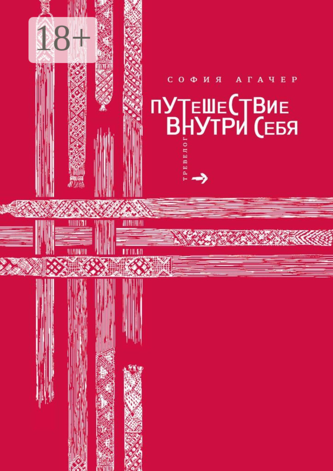 Обложка книги «Путешествие внутри себя»