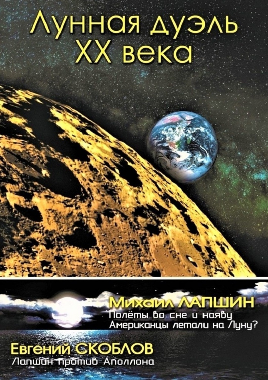 Обложка книги «Лунная дуэль ХХ века»