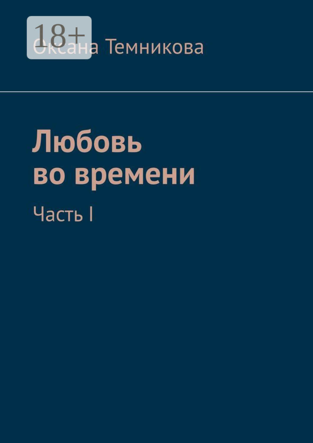 Обложка книги «Любовь во времени. Часть I»