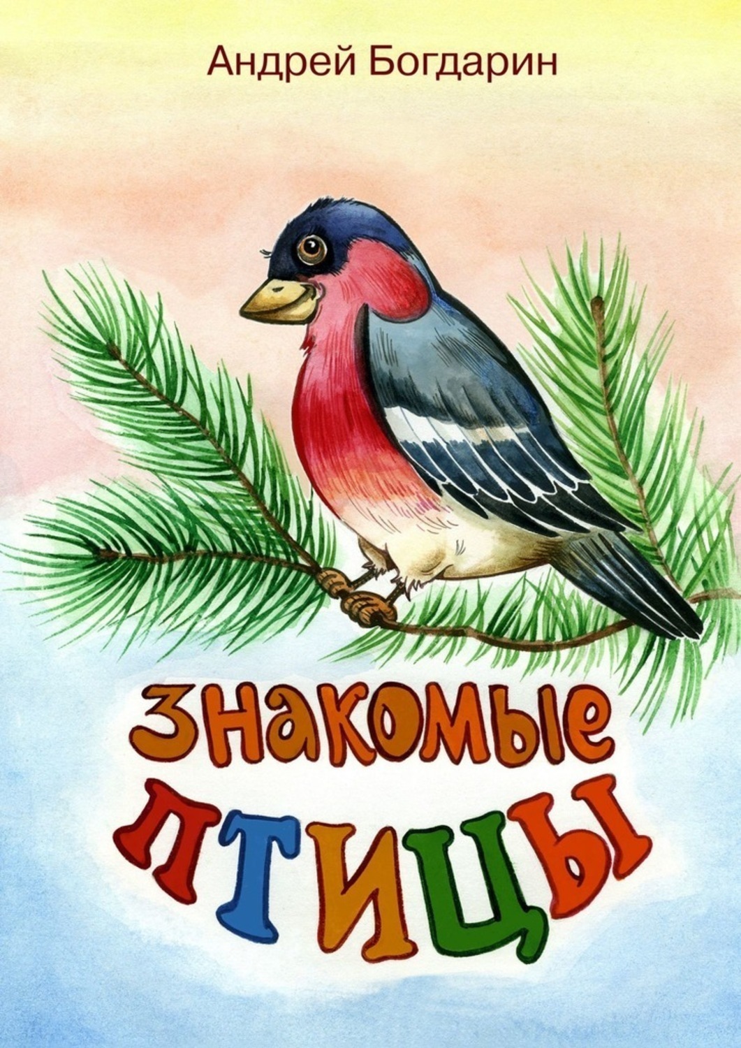 Обложка книги «Знакомые птицы. Тематический сборник стихов»