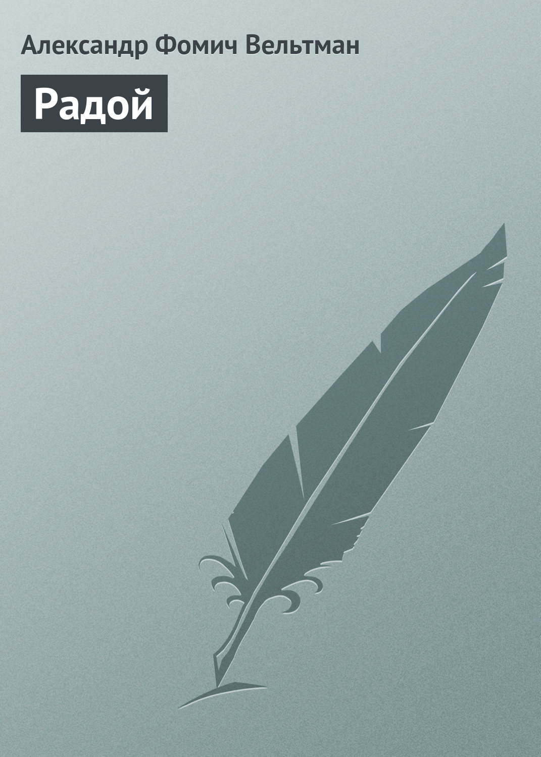Обложка книги «Радой»