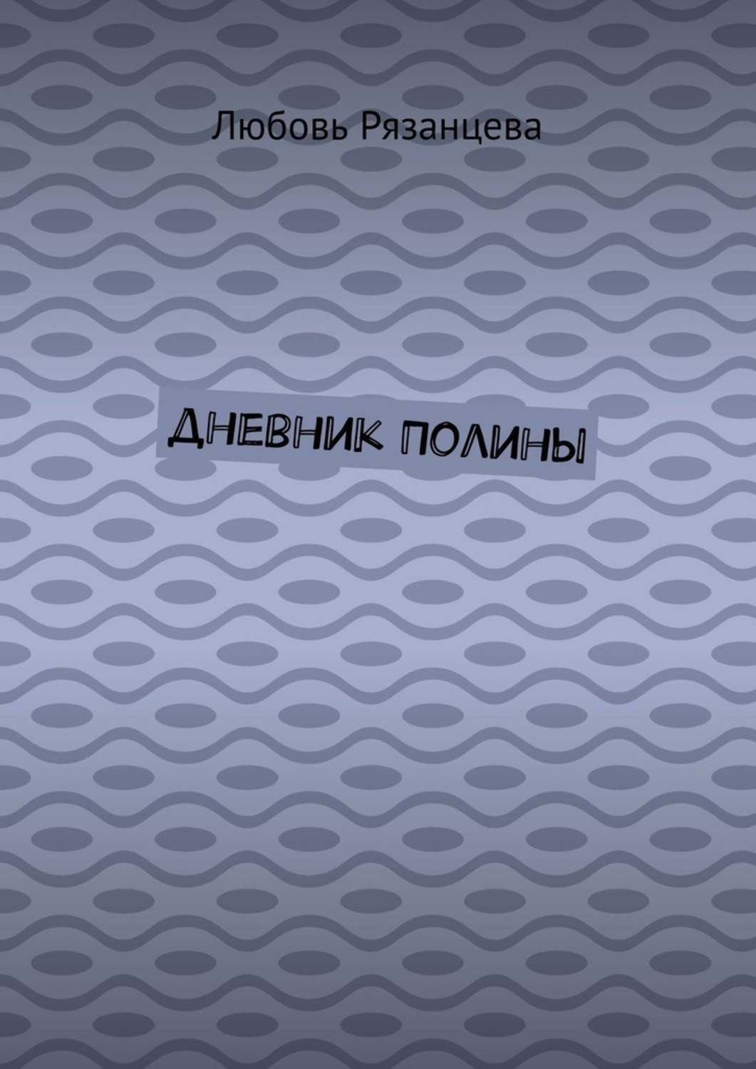 Обложка книги «Дневник Полины»