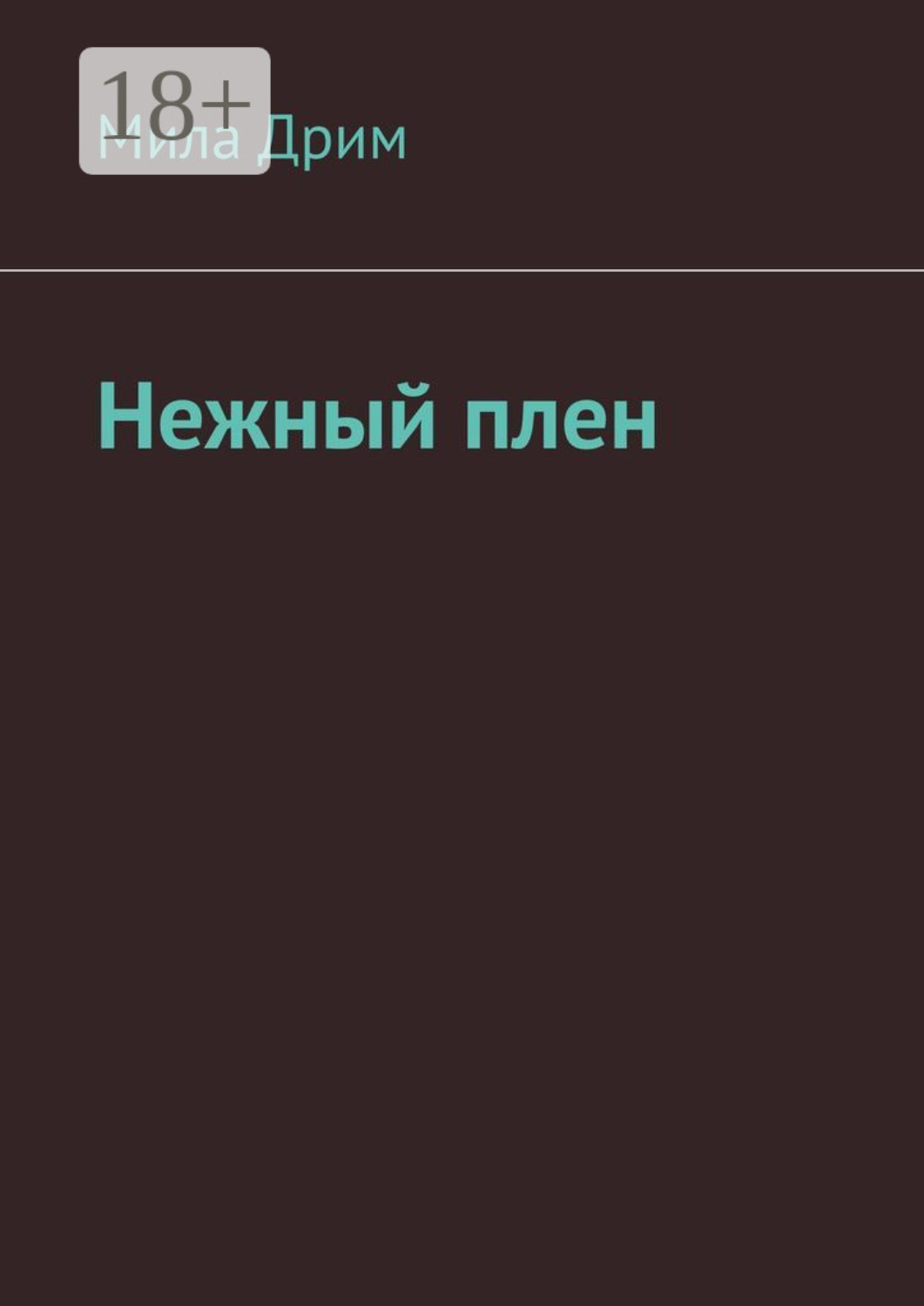 Обложка книги «Нежный плен»