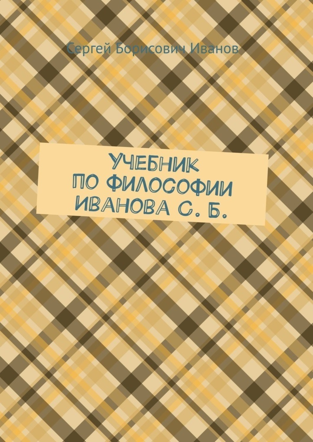 Обложка книги «Учебник по философии Иванова С. Б.»