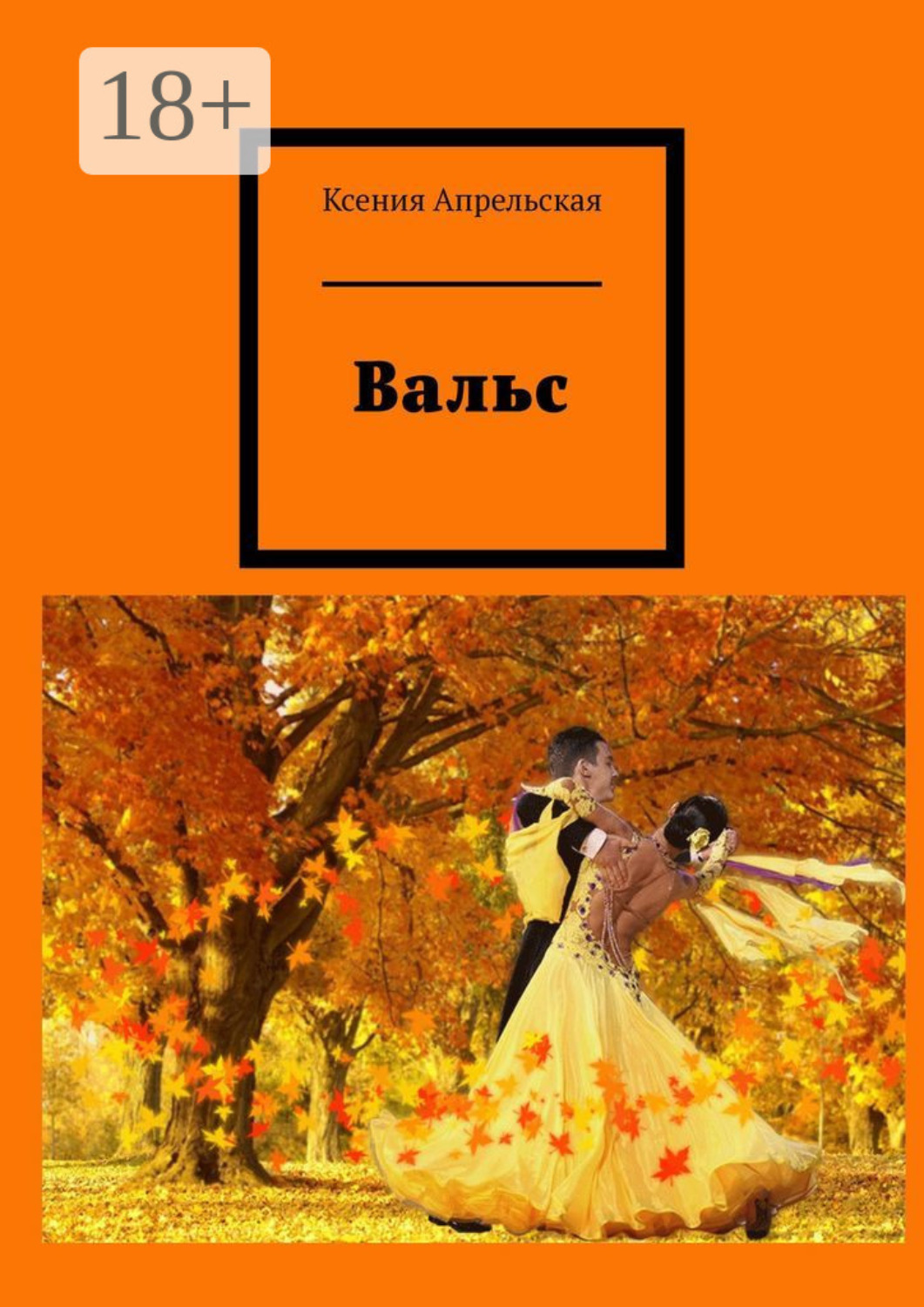 Обложка книги «Вальс»