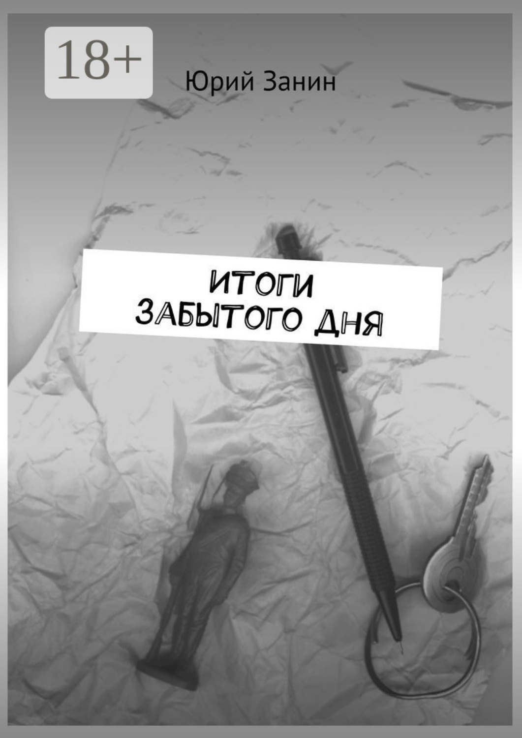 Обложка книги «Итоги забытого дня»