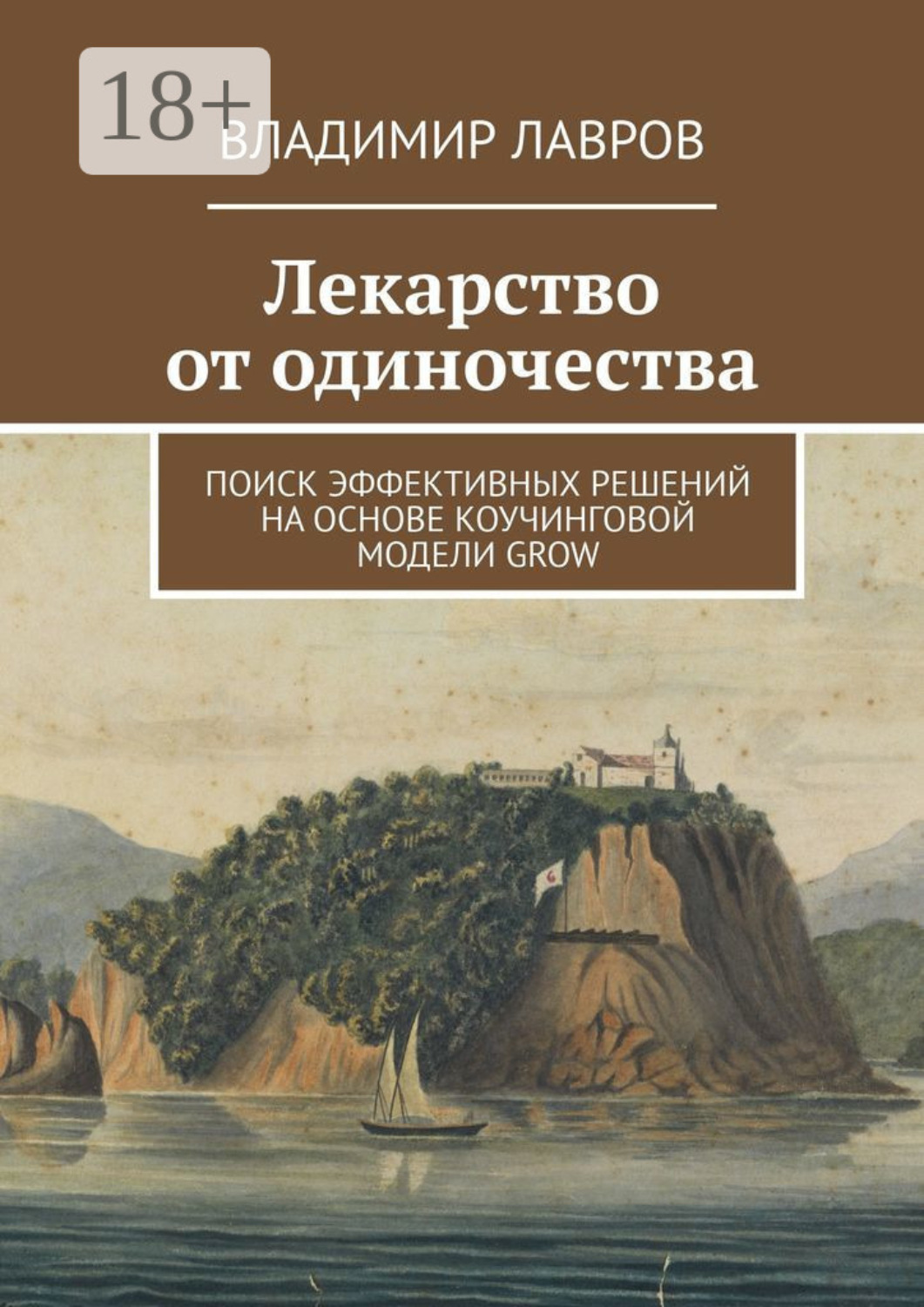 Обложка книги «Лекарство от одиночества. Поиск эффективных решений на основе коучинговой модели GROW»